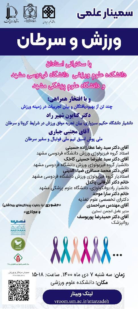 سمینار ورزش و سرطان
